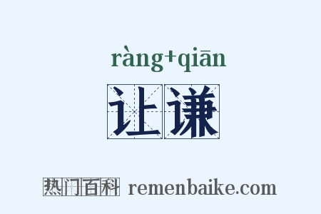 让谦是什么意思的图片